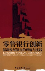 零售银行创新 深圳发展银行的理解与实践