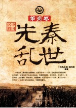 中国名将 第1卷 先秦乱世