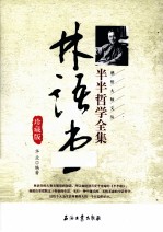 感悟大师文丛 林语堂半半哲学全集 珍藏版
