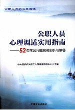 公职人员心理调适实用指南 52类常见问题案例剖析与解答