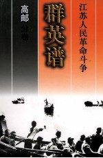 江苏人民革命斗争群英谱:高邮分卷