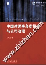 中国律师事务所投资与公司治理