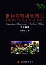 贵州苔藓植物图志 见习种卷