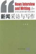 新闻采访与写作
