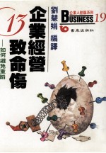 企业经营13致命伤 避免重蹈一般经理人所犯的错误