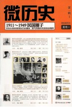 微历史 1911-1949民国圈子