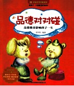 好孩子早早教系列 品德对对碰 适合2-8岁儿童