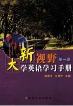 新视野大学英语学习手册 第1册