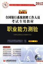 全国银行系统招聘工作人员考试专用教材 职业能力测验