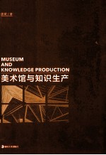 美术馆与知识生产