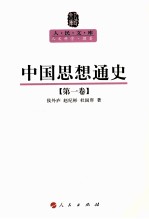 人民文库丛书 中国思想通史 第1卷