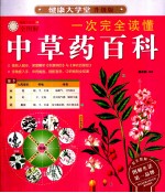 一次完全读懂中草药百科 升级版全图解
