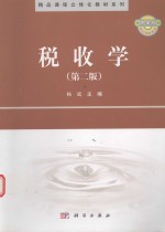 税收学