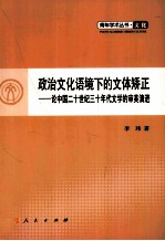 政治文化语境下的文体矫正 论中国二十世纪三十年代文学的审美演进