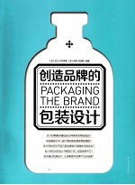 创造品牌的包装设计
