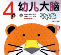 幼儿大脑早开发 4岁