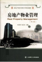 房地产物业管理