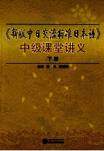 《新版中日交流标准日本语》中级课堂讲义 下