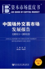 中国场外交易市场发展报告 2011-2012