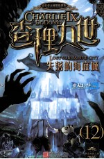 查理九世 12 失落的海底城