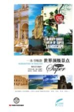 一本书畅游世界顶级景点 英汉对照