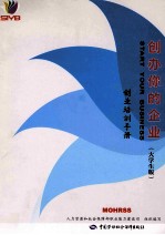 创办你的企业 创业培训手册 大学生版