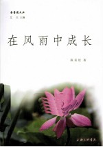 金蔷薇文丛 在风雨中成长