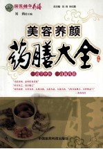 国医精华药膳 美容养颜药膳大全