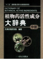 植物药活性成分大辞典 中 全3册