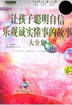 让孩子聪明自信乐观诚实懂事的故事 白金版
