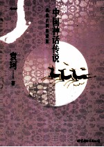 中国神话传说 从盘古到秦始皇