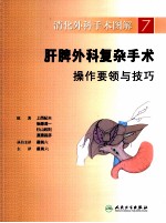 消化外科手术图解 7 肝脾外科复杂手术操作要领与技巧