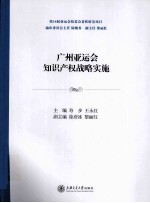 广州亚运会知识产权战略实施