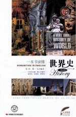 一本书读懂世界史 英汉对照