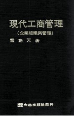 现代工商管理 企业组织与管理
