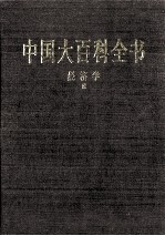 中国大百科全书 经济学 3