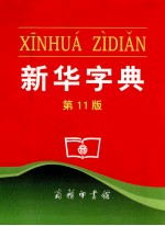 新华字典 第11版 单色本