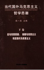 当代国外马克思主义哲学思潮 后马克思思潮、晚期马克思主义和后现代马克思主义 下