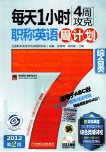每天1小时4周攻克职称英语周计划 综合类 适用于ABC级