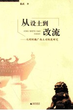 从设土到改流 元明时期广西土司制度研究
