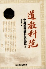 道教科范 全真教斋醮科仪纵览 下
