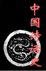 中国诗话史 修订本