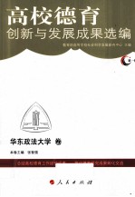 高校德育创新与发展成果选编 第1辑 华东政法大学卷
