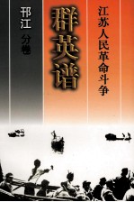 江苏人民革命斗争群英谱 邗江分卷