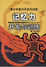 记忆力开发与训练