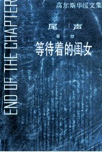 等待着的闺女 尾声.第1部