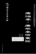 康治本伤寒论 康平本伤寒论