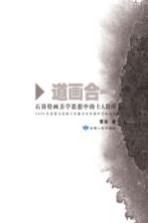 道画合一 石涛绘画美学思想中的士人精神