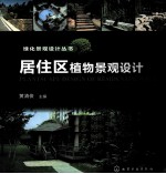 居住区植物景观设计