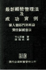 最新经营管理法及成功实例 个人暨部门别利益责任制经营法